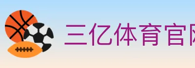 三亿体育官网 logo